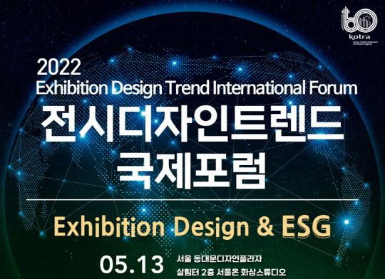 2022년 전시디자인트렌드 국제포럼 포스터 <KOTRA 제공>